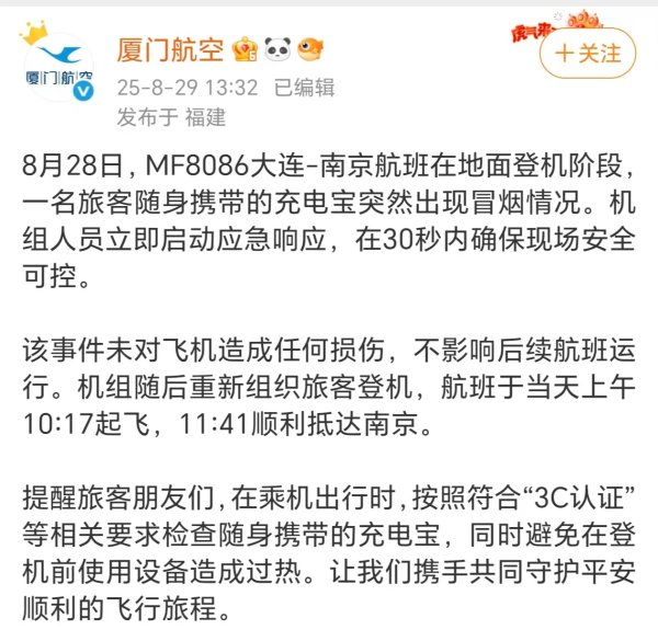权威配资之家官网 一航班被曝因充电宝起火延误，厦门航空回应