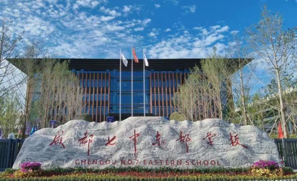 手机股票配资开户 教育向东：成都七中东部学校探索优质均衡育人新路径
